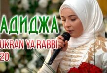 Hadidja - Shukran Ya Rabbi