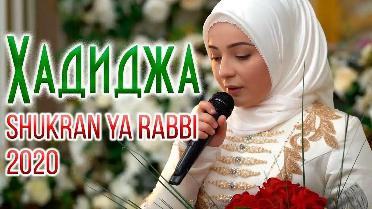 Hadidja - Shukran Ya Rabbi